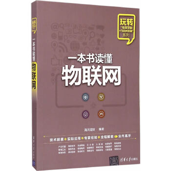 一本书读懂物联网(pdf+txt+epub+azw3+mobi电子书在线阅读下载)