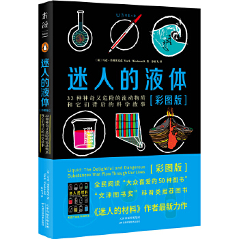 迷人的液体（彩图版）(pdf+txt+epub+azw3+mobi电子书在线阅读下载)