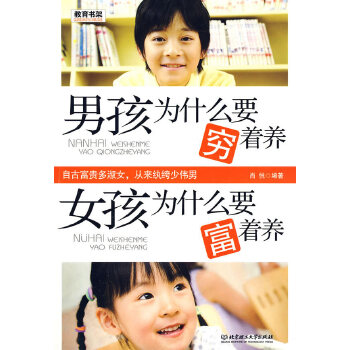 男孩为什么要穷着养　女孩为什么要富着养(pdf+txt+epub+azw3+mobi电子书在线阅读下载)