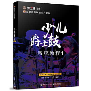 少儿爵士鼓系统教程1(全彩)(pdf+txt+epub+azw3+mobi电子书在线阅读下载)