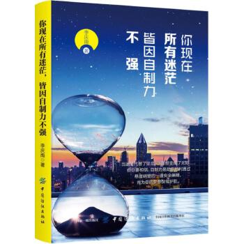 你现在所有迷茫，皆因自制力不强(pdf+txt+epub+azw3+mobi电子书在线阅读下载)