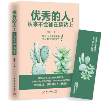 优秀的人，从来不会输在情绪上(pdf+txt+epub+azw3+mobi电子书在线阅读下载)