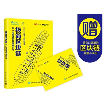 极简区块链(pdf+txt+epub+azw3+mobi电子书在线阅读下载)