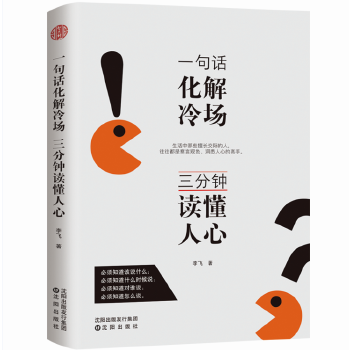 一句话化解冷场，三分钟读懂人心(pdf+txt+epub+azw3+mobi电子书在线阅读下载)