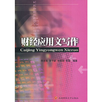 财经应用文写作(pdf+txt+epub+azw3+mobi电子书在线阅读下载)