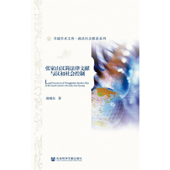 张家山汉简法律文献与汉初社会控制(pdf+txt+epub+azw3+mobi电子书在线阅读下载)