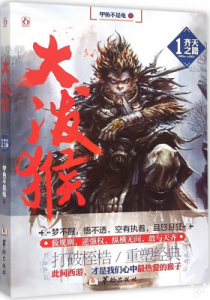 《大泼猴》 甲鱼不是龟（作者）-epub+mobi