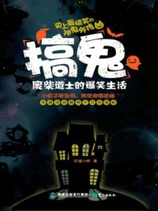 《搞鬼：废柴道士的爆笑生活（精制多看版）》轩辕小胖（作者）-epub