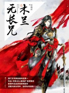 《木兰无长兄（精制多看版）》祈祷君（作者）-epub+mobi