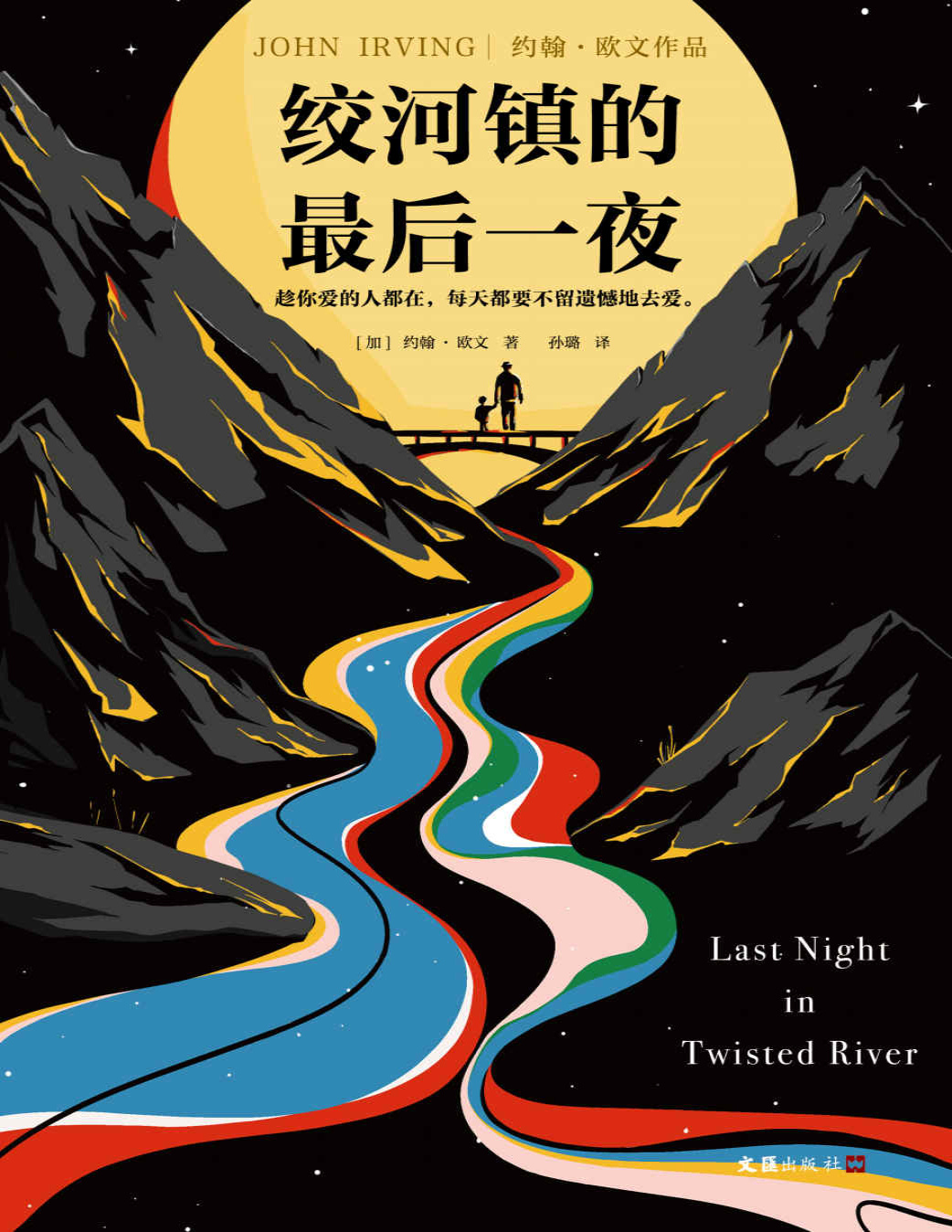 《绞河镇的最后一夜》约翰・欧文_文字版_pdf电子书下载