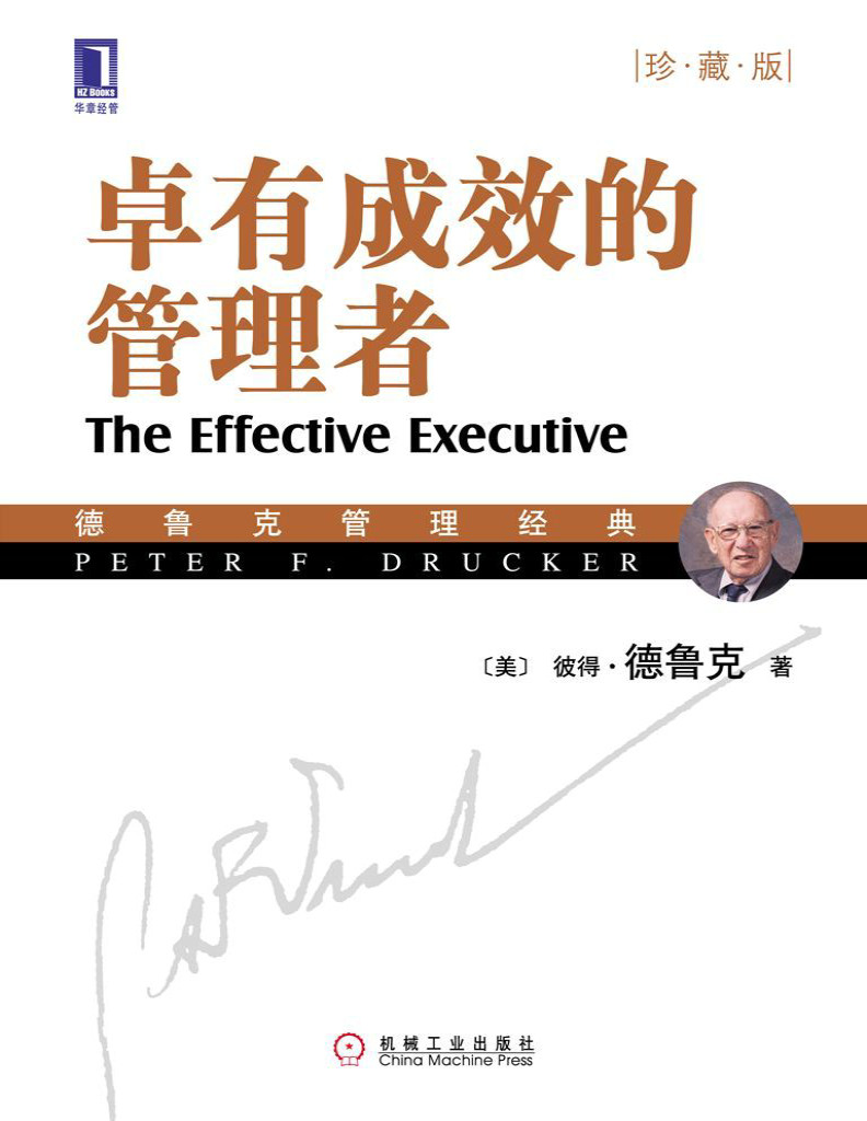《卓有成效的管理者》彼得·德鲁克_珍藏版_德鲁克管理经典_文字版_pdf电子书下载