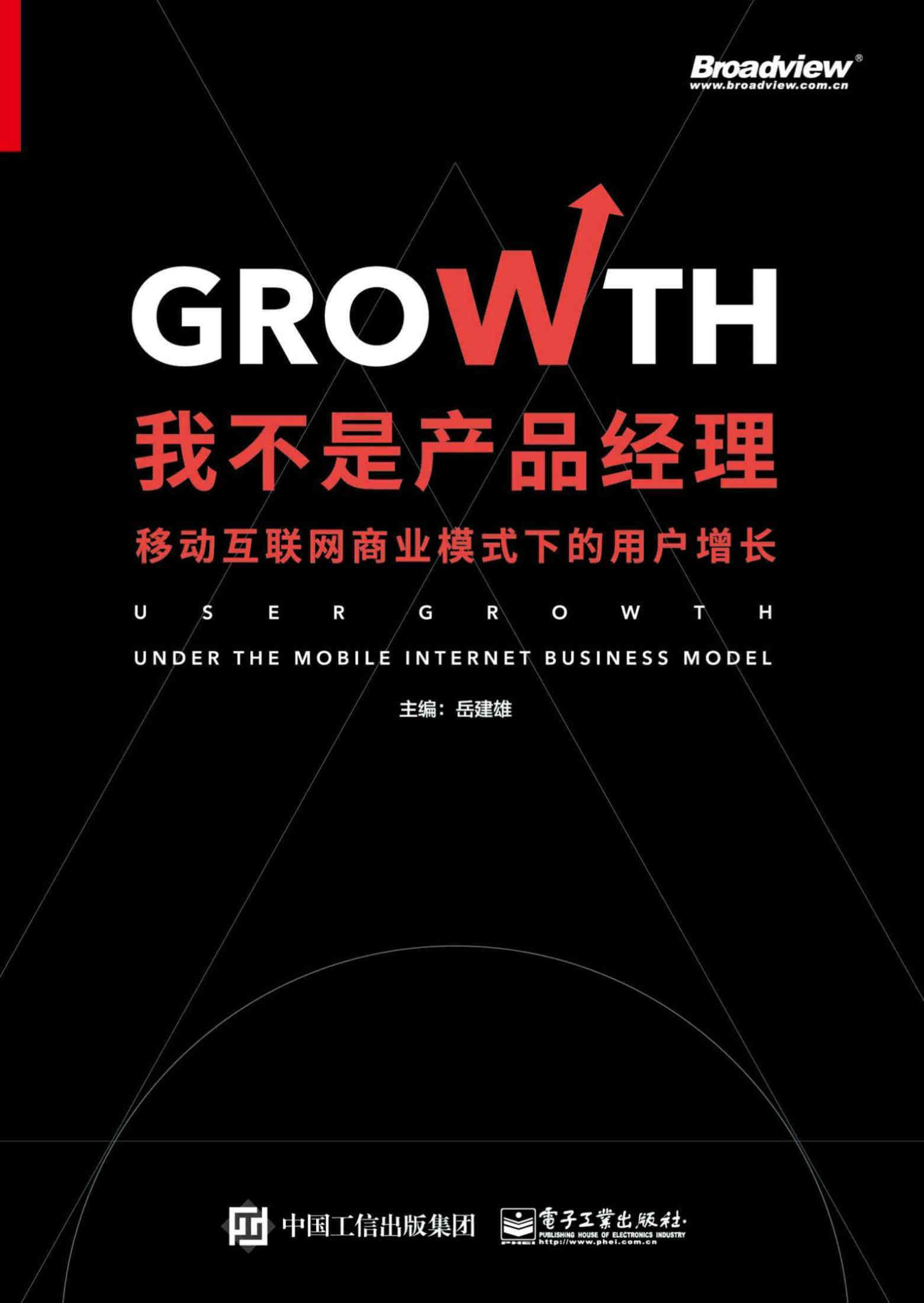 《我不是产品经理：移动互联网商业模式下的用户增长》岳建雄 文字版_PDF电子书_下载