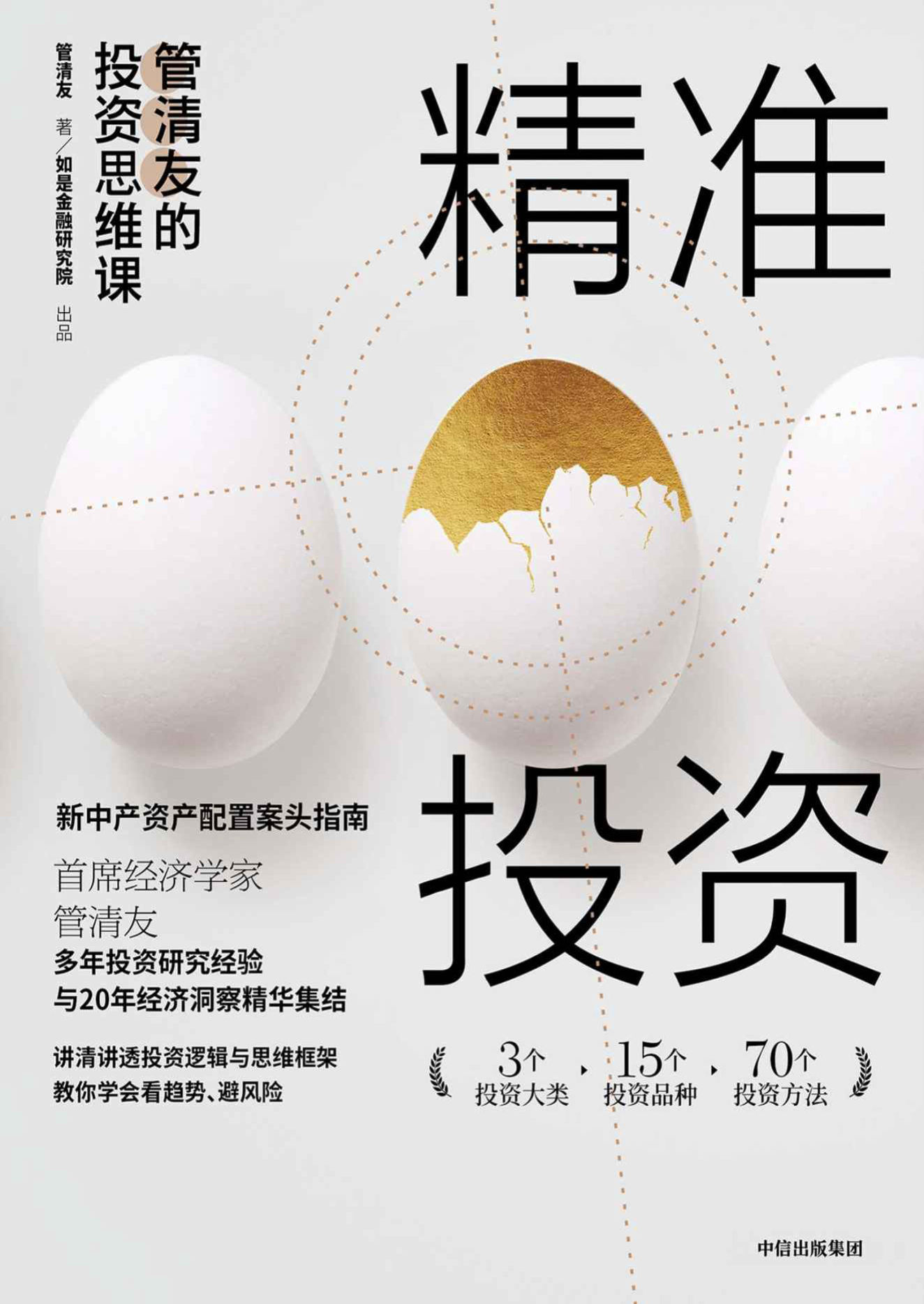 《精准投资》 管清友文字版PDF电子书免费下载