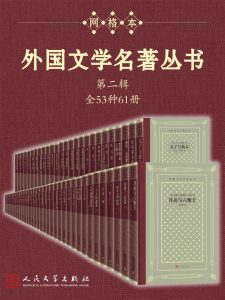 外国文学名著丛书.第二辑：全53种61册