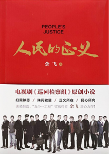 人民的正义