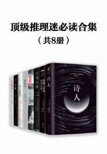 顶级推理迷必读合集（共8册）