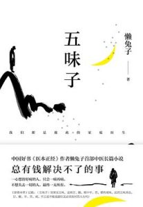 五味子