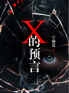 X的预言