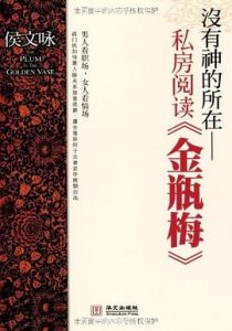 没有神的所在 : 私房阅读《金瓶梅》