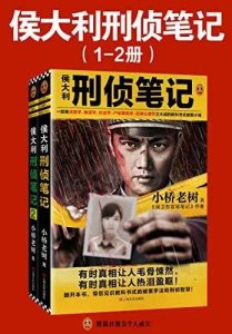 侯大利刑侦笔记