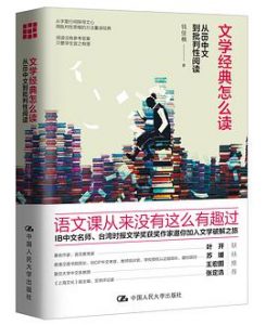 文学经典怎么读 : 从IB中文到批判性阅读