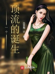 《一个顶流的诞生》（校对版全本）作者：白豆角