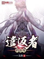 《遣返者的游戏》（校对版全本）作者：泓森