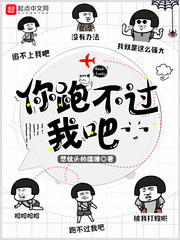 《你跑不过我吧》（校对版全本）作者：想枕头的瞌睡