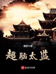 《超脑太监》（校对版全本）作者：萧舒