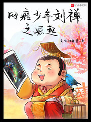 《网瘾少年刘禅之崛起》（校对版全本）作者：爱喝甜辣酱