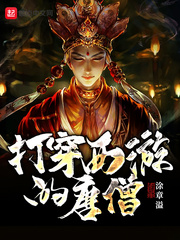《打穿西游的唐僧》（校对版全本）作者：涂章溢.QD