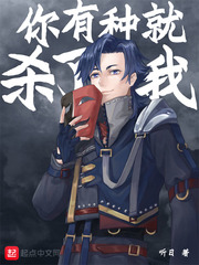 《死而替生》（校对版全本）作者：听日