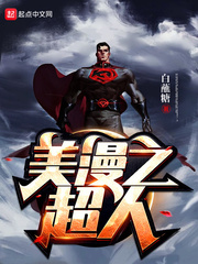 《美漫之超人》（校对版全本）作者：白蘸糖