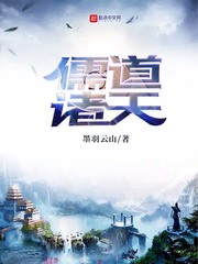 《儒道诸天》（校对版全本）作者：墨羽云山