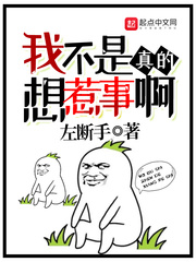 《我不是真的想惹事啊》（校对版全本）作者：左断手