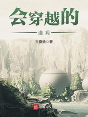 《会穿越的道观》（校对版全本）作者：古夏扬
