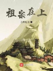 《祖宗在上》（校对版全本）作者：二木七