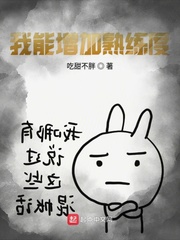 《我能增加熟练度》（校对版全本）作者：吃甜不胖
