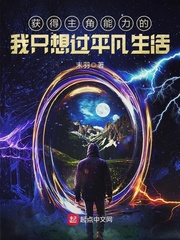 《获得主角能力的我只想过平凡生活》（校对版全本）作者：末羽