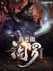 《我要做阎罗》（校对版全本）作者：厄夜怪客