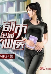 《都市绝品仙医》（校对版全本）作者：MP3
