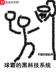《球霸的黑科技系统》（校对版全本）作者：不爱吃草的羊