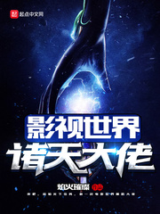 《影视世界诸天大佬》（校对版全本）作者：焰火璀璨
