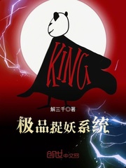 《极品捉妖系统(极品捉鬼系统)》（校对版全本）作者：解三千