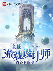 《全能游戏设计师》（校对版全本）作者：青衫取醉
