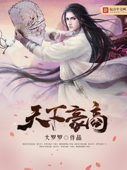 《天下豪商》（校对版全本）作者：大罗罗