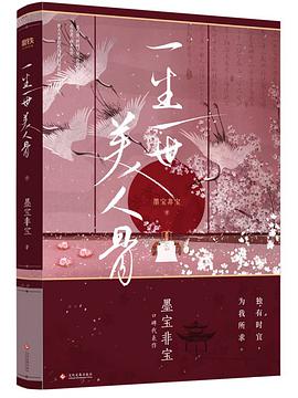 影视剧《周生如故》原著《一生一世美人骨》