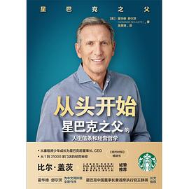 从头开始 : 星巴克之父的人生信条与经营哲学