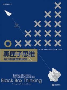黑匣子思维 : 我们如何更理性地犯错