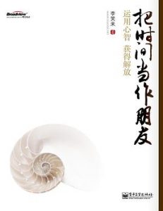 把时间当作朋友 : 运用心智获得解放
